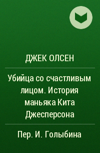 Джек Олсен - Убийца со счастливым лицом. История маньяка Кита Джесперсона