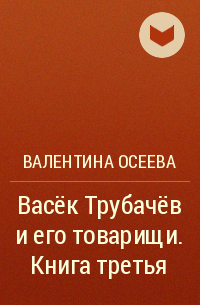 Валентина Осеева - Васёк Трубачёв и его товарищи. Книга третья