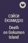 Сэйси Ёкомидзо - Death on Gokumon Island