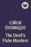 Сэйси Ёкомидзо - The Devil&#039;s Flute Murders