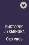 Виктория Лукьянова - Око снов