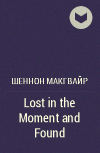 Шеннон Макгвайр - Lost in the Moment and Found