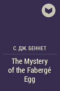 С. Дж. Беннет - The Mystery of the Fabergé Egg