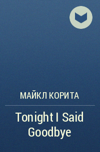 Майкл Корита - Tonight I Said Goodbye