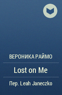 Вероника Раймо - Lost on Me