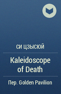 Си Цзысюй  - Kaleidoscope of Death