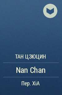 Тан Цзюцин  - Nan Chan