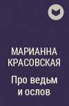 Марианна Красовская - Про ведьм и ослов