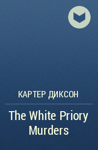 Картер Диксон - The White Priory Murders