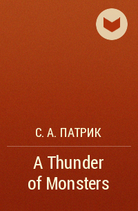 С.А. Патрик - A Thunder of Monsters