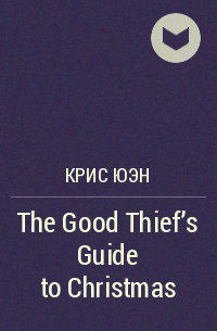Крис Юэн - The Good Thief's Guide to Christmas