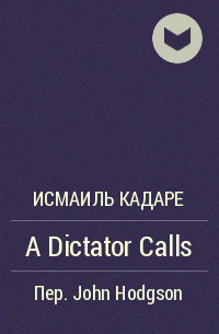 Исмаиль Кадаре - A Dictator Calls