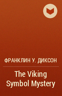 Франклин У. Диксон - The Viking Symbol Mystery