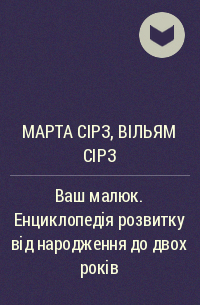 Марта Сірз, Вільям Сірз - Ваш малюк. Енциклопедія розвитку від народження до двох років