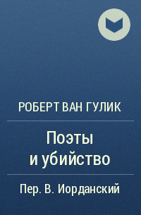 Роберт ван Гулик - Поэты и убийство