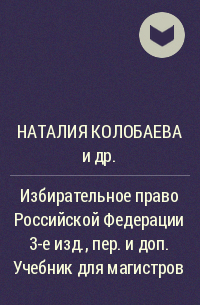  - Избирательное право Российской Федерации 3-е изд. , пер. и доп. Учебник для магистров