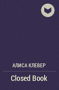 Алиса Клевер - Closed Book