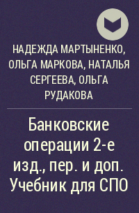  - Банковские операции 2-е изд. , пер. и доп. Учебник для СПО