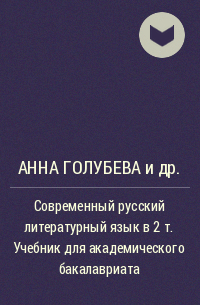  - Современный русский литературный язык в 2 т. Учебник для академического бакалавриата