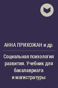  - Социальная психология развития. Учебник для бакалавриата и магистратуры