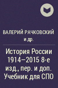 - История России 1914—2015 8-е изд. , пер. и доп. Учебник для СПО