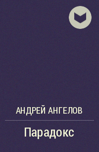 Андрей Ангелов - Парадокс