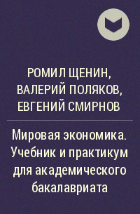  - Мировая экономика. Учебник и практикум для академического бакалавриата