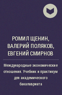  - Международные экономические отношения. Учебник и практикум для академического бакалавриата