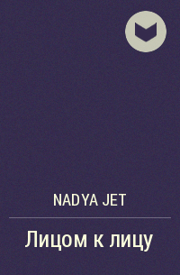Nadya Jet - Лицом к лицу