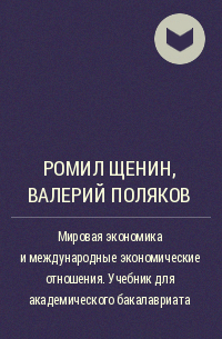  - Мировая экономика и международные экономические отношения. Учебник для академического бакалавриата