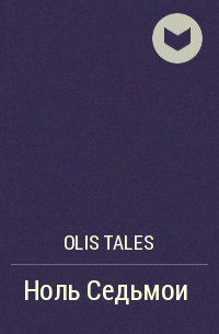 Olis Tales - Ноль Седьмой
