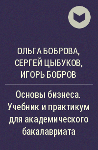  - Основы бизнеса. Учебник и практикум для академического бакалавриата