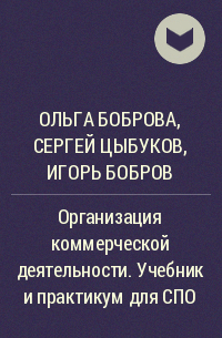  - Организация коммерческой деятельности. Учебник и практикум для СПО