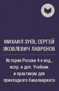 Михаил Зуев, Сергей Лавренев, Сергей Яковлевич Лавренов - История России 4-е изд. , испр. и доп. Учебник и практикум для прикладного бакалавриата