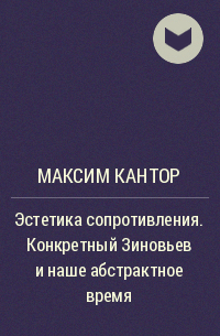 Максим Кантор - Эстетика сопротивления. Конкретный Зиновьев и наше абстрактное время