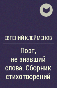Евгений Клейменов - Поэт, не знавший слова. Сборник стихотворений