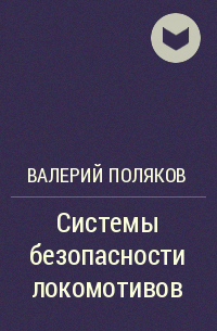 Валерий Поляков - Системы безопасности локомотивов