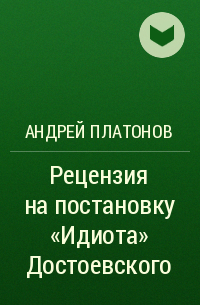 Андрей Платонов - Рецензия на постановку «Идиота» Достоевского