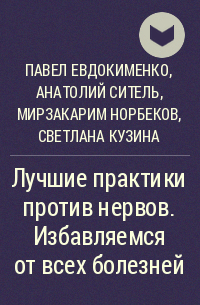  - Лучшие практики против нервов. Избавляемся от всех болезней