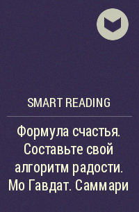 Smart Reading - Формула счастья. Составьте свой алгоритм радости. Мо Гавдат. Саммари