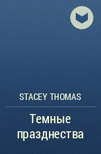 Стейси Томас - Темные празднества