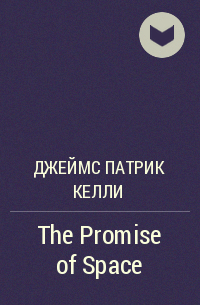 Джеймс Патрик Келли - The Promise of Space