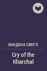 Вандана Сингх - Cry of the Kharchal