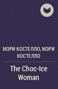 Мэри Костелло - The Choc-Ice Woman