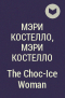 Мэри Костелло - The Choc-Ice Woman