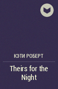 Кэти Роберт - Theirs for the Night