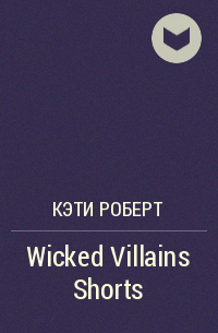 Кэти Роберт - Wicked Villains Shorts