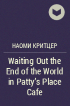Наоми Критцер - Waiting Out the End of the World in Patty&#039;s Place Cafe