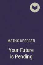 Мэтью Крессел - Your Future is Pending
