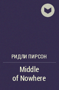 Ридли Пирсон - Middle of Nowhere